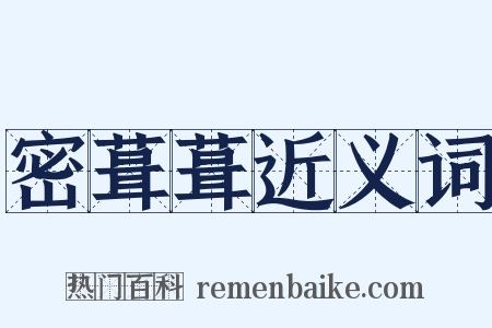 密葺葺近义词是什么意思的图片